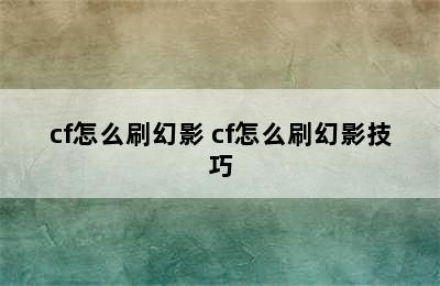 cf怎么刷幻影 cf怎么刷幻影技巧